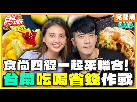 食尚玩家 - 食尚四線一起來聯合！台南吃喝省錢作戰