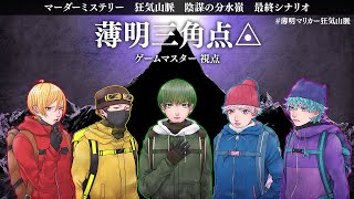 薄明三角点◬ マダミス狂気山脈完結編 GM視点 #薄明マリカー狂気山脈【ネタバレ注意】
