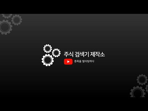 주식 검색기 제작소 - 주식 주식종목 주식검색기