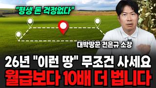 26년 "이런 땅" 무조건 사세요 월급보다 <b class="sch_word">1</b>0배 더 법니다 (대박땅꾼 전은규 소장 / 2부)