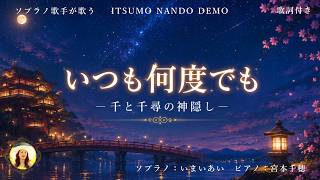 【いつも何度でも】千と千尋の神隠し|世界三大コンクール出場ソプラノいまいあいが歌ってみた