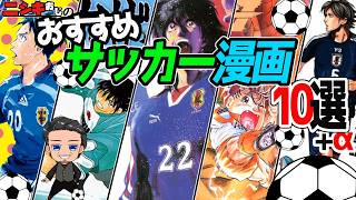 【おすすめ漫画】おすすめサッカー漫画10選+α【ニシキおじ】