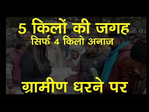 5 किलों की जगह सिर्फ 4 किलो राशन, डीलर के खिलाफ लोगों का अनशन #News_Live_10#
