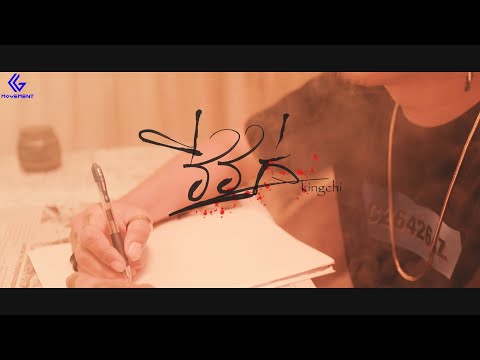 KingChi - វីវក់ (Confusion) [ Official MV ]
