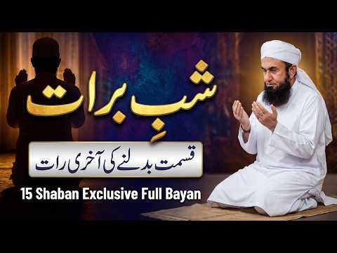 Shab e Barat | 15 Shaban Full Bayan - Exclusive Bayan Molana Tariq Jameel #shabebarat