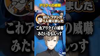 アリクイの威嚇【にじさんじ切り抜き/叶/かずのこ/スト6】