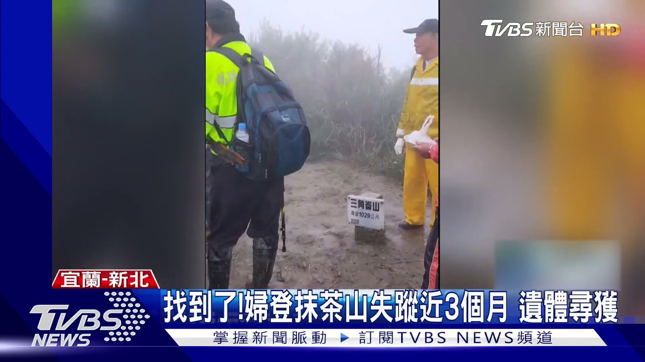 找到了!3/20獨自爬抹茶山 婦失蹤近3個月 下半身遺體尋獲