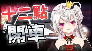 【廢片】十二點夠鐘開車！發出了奇怪聲音的殿下？！【香港VTuber精華 烤肉】【HKVTuber/月島クロス】