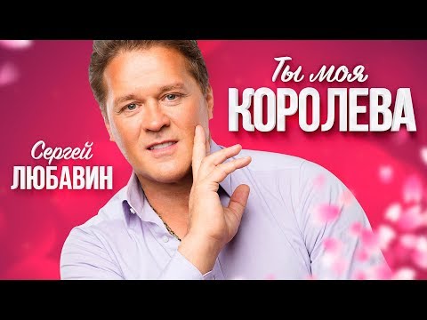 Сергей Любавин - Ты моя королева (Lyric Video 2018)