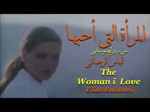 المرأة التي أحبها ،  من روائع ، الياس رحباني ، the woman i love ،  elias rahbani