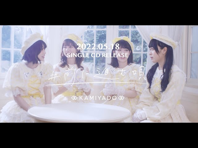 神宿 新曲「#前に進む唄」 5/18にCD releas決定! 2 YouTubeサムネイル