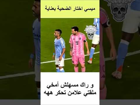 مسي لقى علامن إبرد لغدايد منذ مسيرته الكوروية ,ميسي اختار الضحية بعناية  #football #كأس_العالم #ميسي