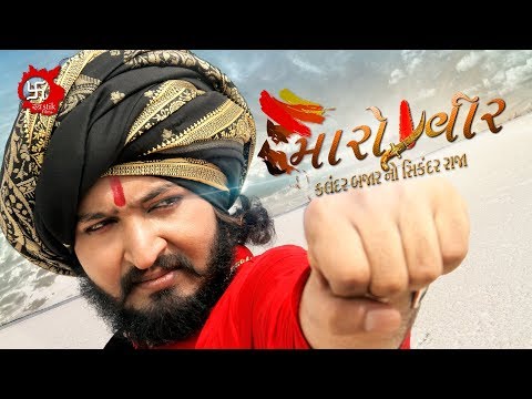 મારો વીર l Maro Veer l Remix Regdi Style l Aghori Song l Vinay Nayak
