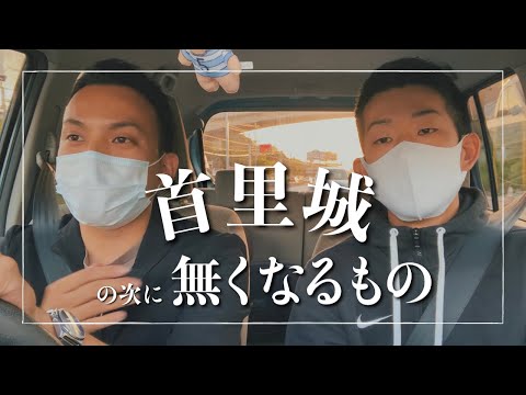 武道学科 首里城火災のその後。"沖縄の歌"が無くなる？コロナ禍でひと知れず途絶えそうだったもの【伝統芸能】