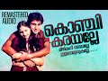 Konchi Karayalle Remastered Audio Song Poomukhappadiyil Ninneyum Kaathu KJ Yesudas S Janaki