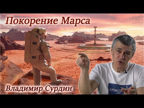 Марс.  Покорение красной планеты - Владимир Сурдин