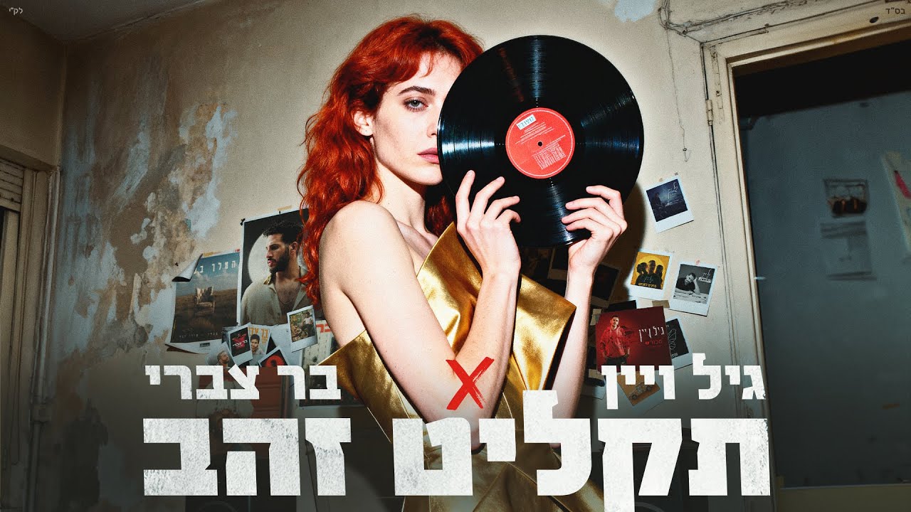 גיל ויין X בר צברי - תקליט זהב