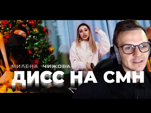 ЛАРИН СМОТРИТ: Милена Чижова feat. Xanystone - Дисс на CMH