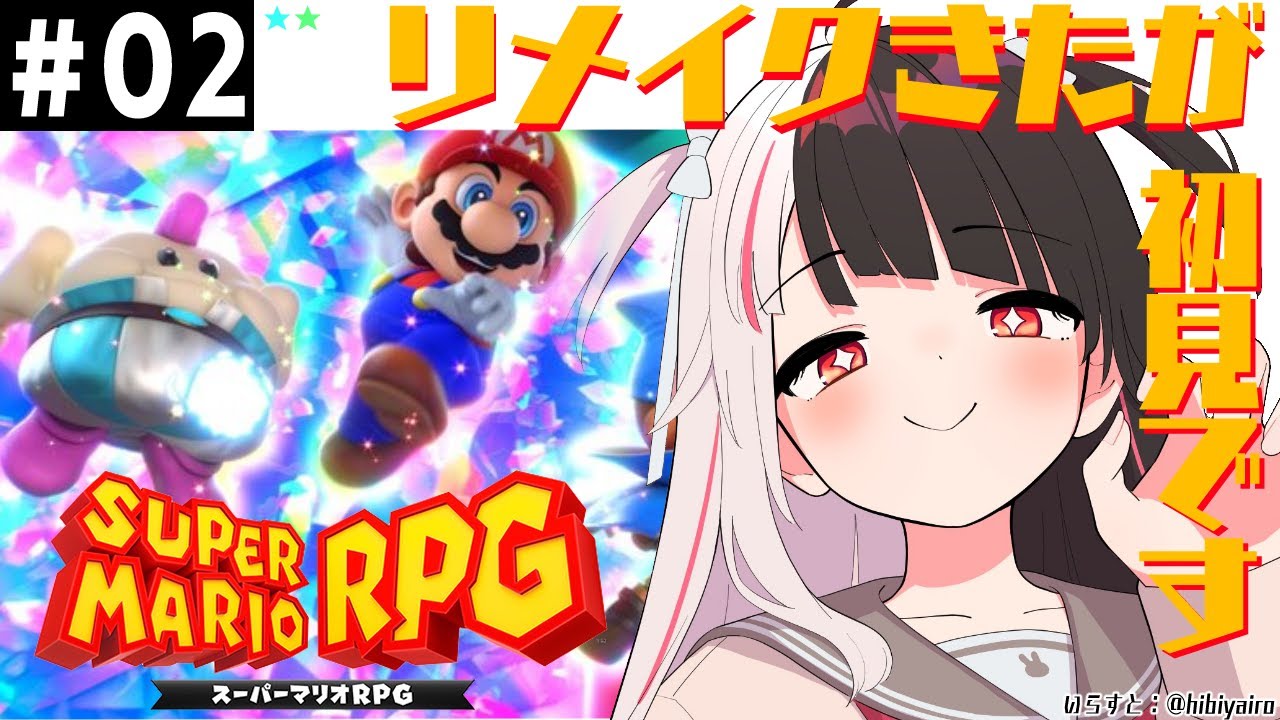 #02【スーパーマリオRPG】やりたかった!リメイクですが、夜見は初見です【夜見れな/にじさんじ】