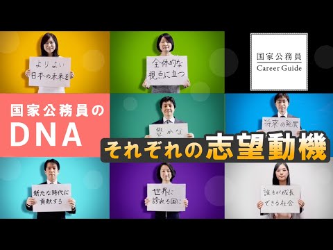 国家公務員のDNA~それぞれの志望動機~ 国家公務員Career Guide_国家公務員 Career Guide Channel