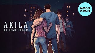 Akila - За тебя топлю (Single 2023)
