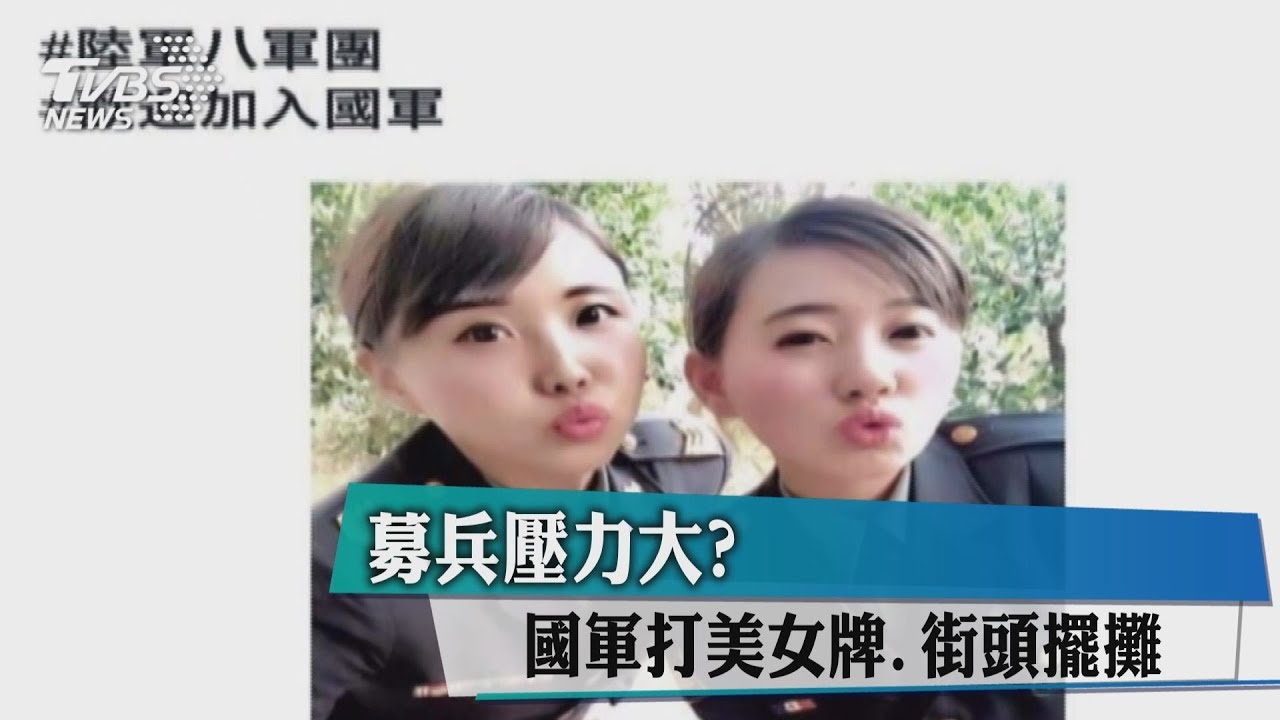 募兵壓力大? 國軍打美女牌、街頭擺攤
