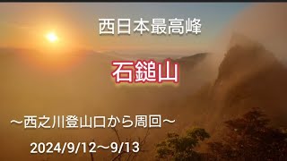 西日本最高峰に行ってみた🎶#西之川登山口#石鎚山#YAMAPmizuka#天狗嶽御来光#土小屋#成就社