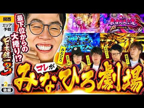 【大逆転はあるのか？勝ち上がった3名は!?】パチンコ・パチスロ 日本統一 3 関西予選 第2試合 後編《寺井一択／梅屋シン／せせりくん／JIRO／みなひろ》いざ！番長［スロット］