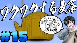 【マイクラ】ワクワクする麦茶！これがあの…【温泉スカイブロック #15 】【KPC】