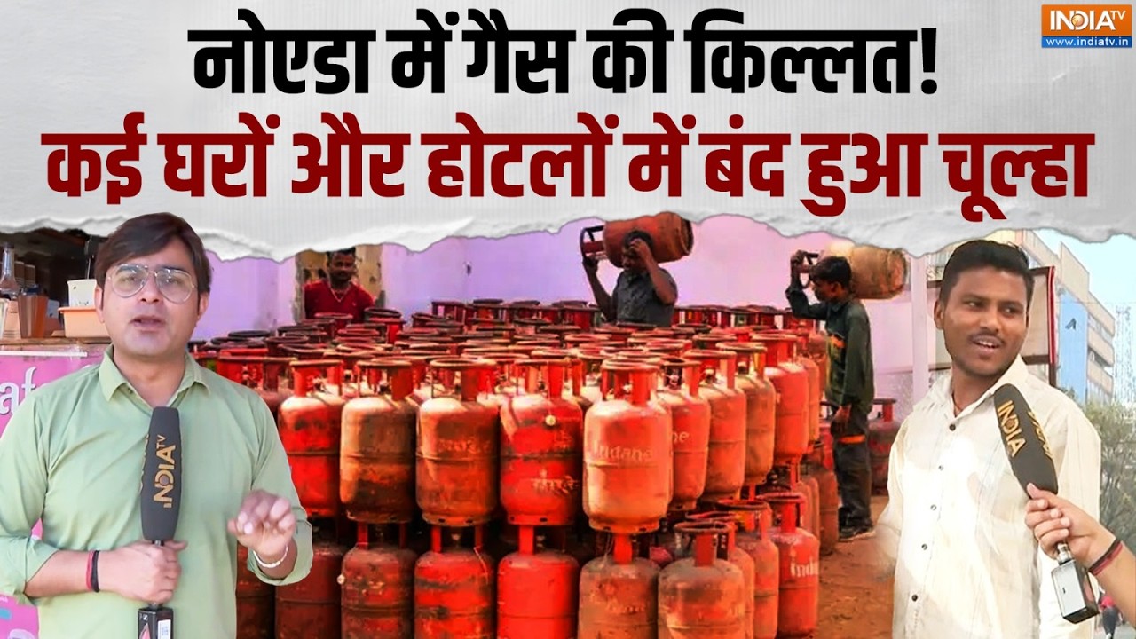 Noida Gas Crisis: नोएडा के कई होटल बंद होने जा रहे हैं बंद, देखिए ?
