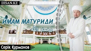 Жұма уағызы   Құрманов Серік   Имам Матуриди