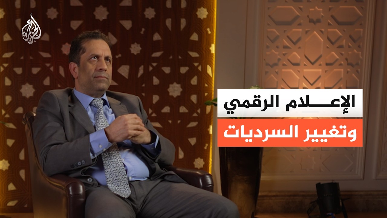 الإعلام الرقمي وتغيير السرديات