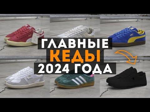 ТОП 10 КЕД НА 2024 ГОД / Кеды и кроссовки на весну 2024 год / Какие кроссовки и кеды купить в 2024
