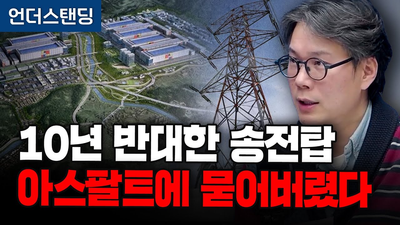 10년 반대한 송전탑, 아스팔트 밑에 묻어버렸다 (언더스탠딩 김상훈 기자)