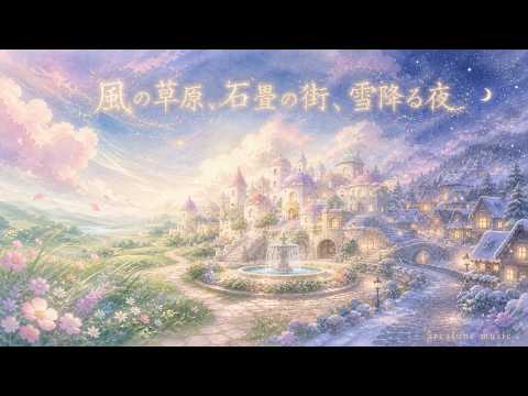 【異世界ファンタジー音楽】風の草原、石畳の街、雪降る夜 -どこか懐かしい11の風景-【作業用/勉強用】