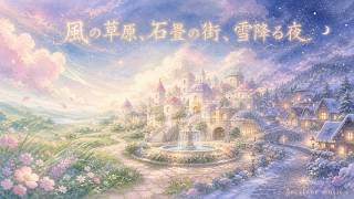 【異世界ファンタジー音楽】風の草原、石畳の街、雪降る夜 -どこか懐かしい11の風景-【作業用/勉強用】