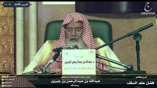 صورة شرح كتاب فضل علم السلف على الخلف للإمام ابن رجب الدرس الثالث