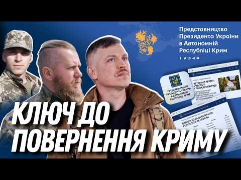 Як КРИМСЬКІ ВЕТЕРАНИ формують майбутнє Криму?