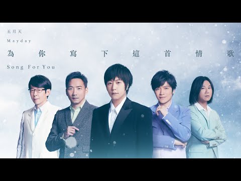 MAYDAY五月天 [ 為你寫下這首情歌 Song for You ] Official Music Video thumnail