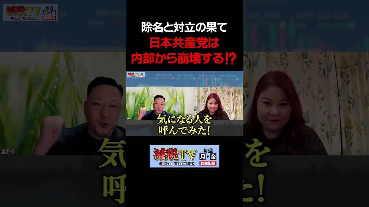 日本共産党の内部分裂は止まらない！ #減税TV #政治 #減税 #星野しょう #東郷ゆう子 #日本共産党 #しばき隊 #shorts