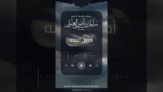 صورة هل داوود بن علي وابن حزم لا يرون القياس | الشيخ سليمان العلوان