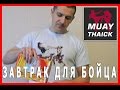 Вкусный и доступный завтрак для бойца - Тайский бокс Лучшее 