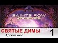 Прохождение Saint`s Row - Gat out of Hell (Кооператив с ...