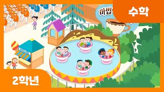 [초등 2학년 | 수학] 곱셈구구를 알아볼까요? | 2단원 | 곱셈구구 | 수와 연산