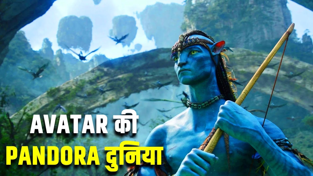 Avatar की पैंडोरा दुनिया कहां है? | Where is Avatar’s world of Pandora?