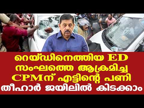 Pinarayi | ED Raid | ഇഡിക്കെതിരായ നീക്കം രാജ്യദ്രോഹപരമാകും...| George Joseph Retd. SP