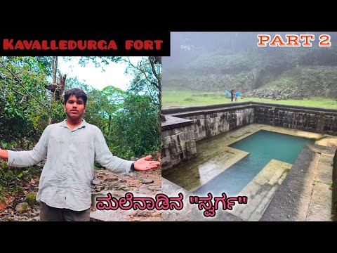 Kavalledurga fort Thirthahalli |ಕವಲೆದುರ್ಗ ಕೋಟೆ | ಪ್ರಕೃತಿಯ ಸೌಂದರ್ಯ |PART-2|