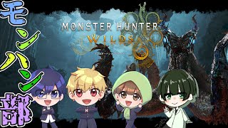 追いつけ追い越せ、モンハン部！　※ネタバレ注意【モンスターハンターワイルズ】