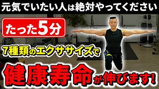 【中高年】健康寿命を伸ばすスクワット6種！1日5分で「自分の足で歩ける体」と「ぽっこり腹解消」を同時に