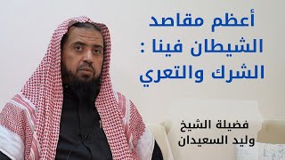 صورة أعظم مقاصد الشيطان فينا — الشرك والتعري